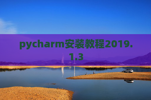 pycharm安装教程2019.1.3