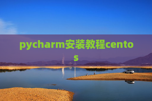 pycharm安装教程centos